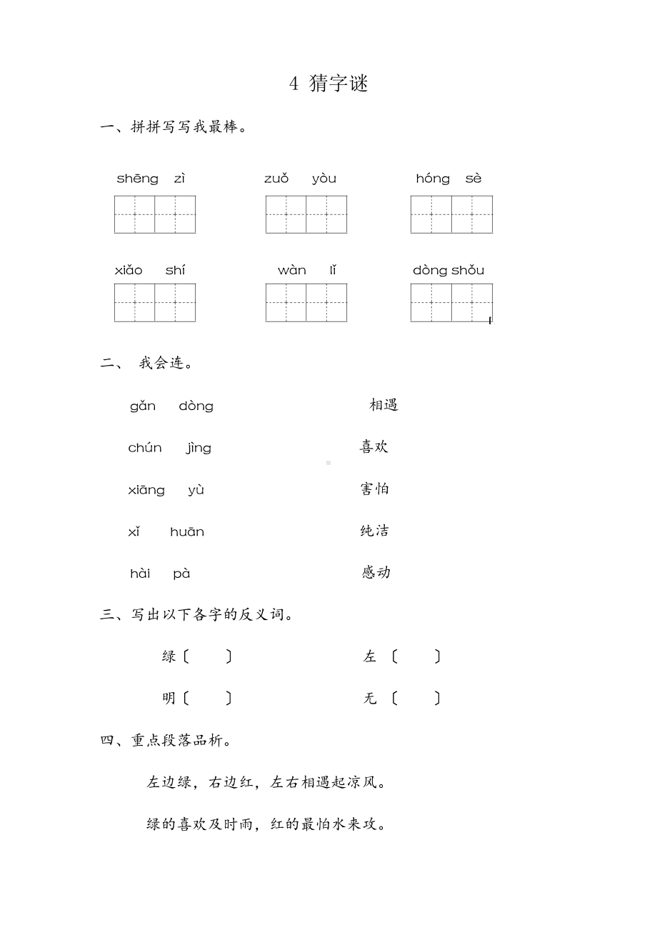 一年级下册语文课时练 第4课《猜字谜》含答案.pdf_第1页