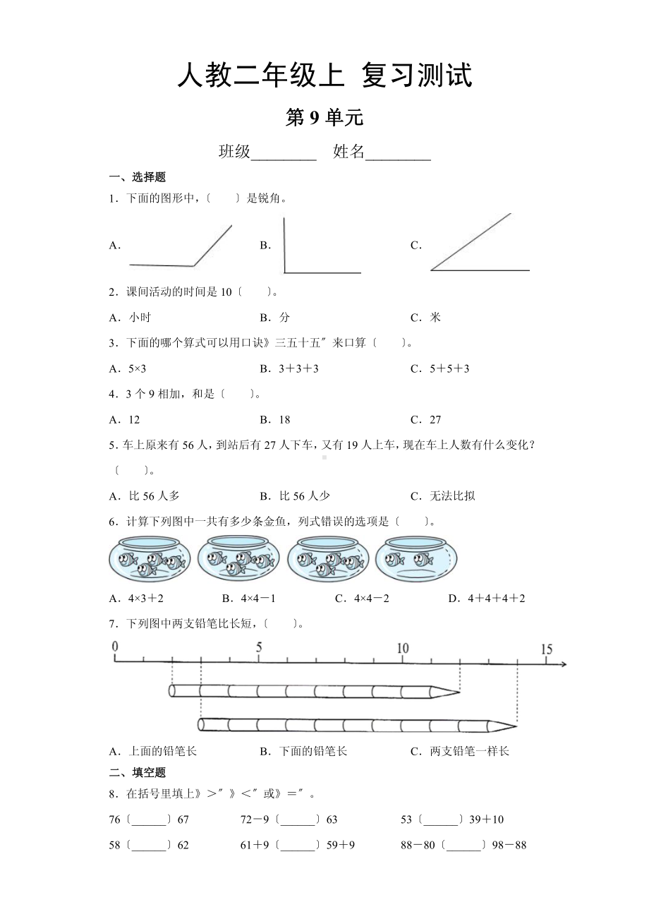 二年级上册数学第九单元总复习《复习测试》04附答案.pdf_第1页