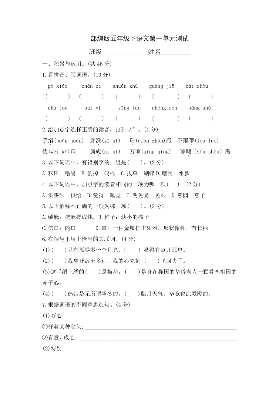 五年级下册语文第一单元复习《单元测试》01含答案.pdf_第1页