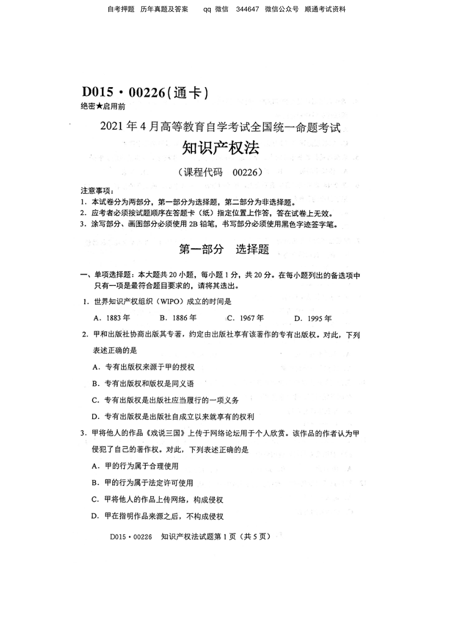 2021年4月自考00226知识产权法试题及答案含评分标准.pdf_第1页