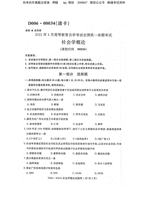 2021年4月自考00034社会学概论试题及答案.pdf