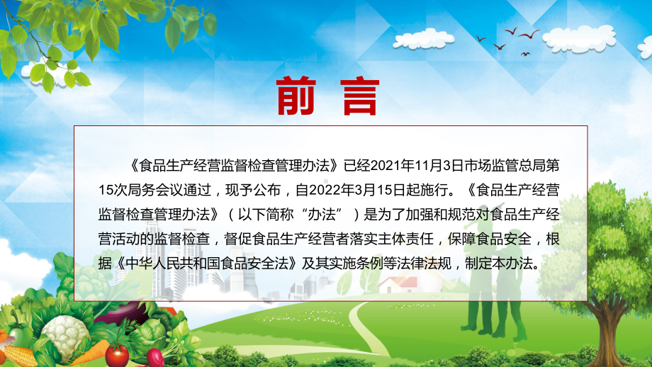 详细解读2022新修《食品生产经营监督检查管理办法》汇报（PPT模板）.pptx_第2页