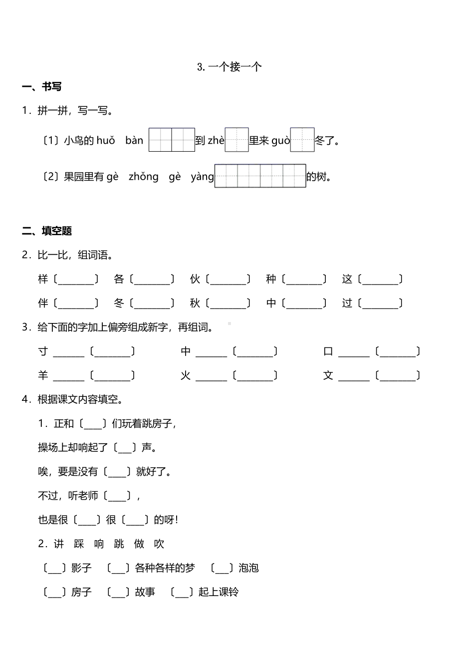 一年级下册语文课时练 第3课《一个接一个》含答案.pdf_第1页