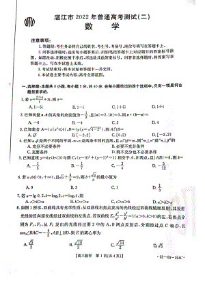 广东省湛江市2022届高三数学二模试卷及答案.pdf