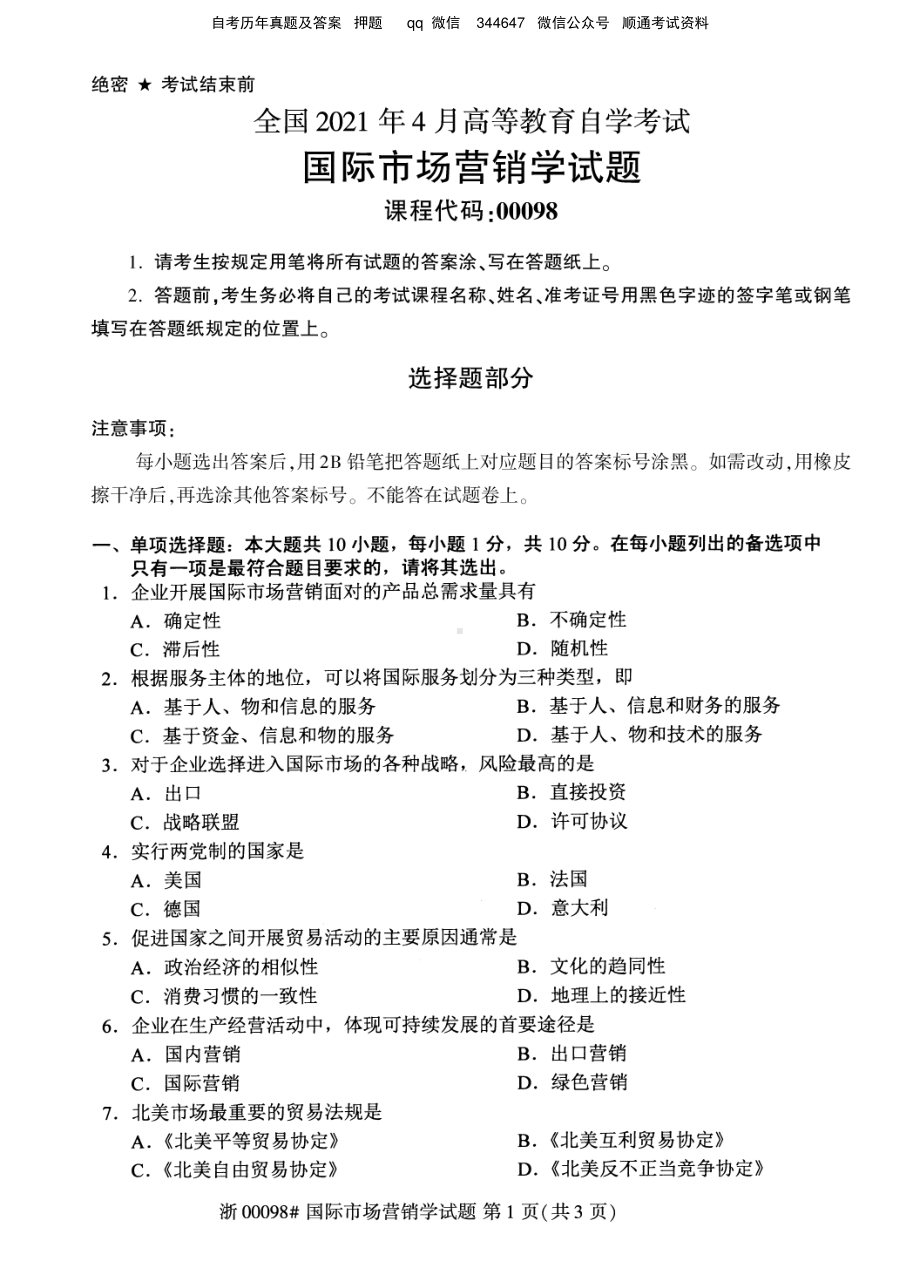 2021年4月自考00098国际市场营销学试题及答案.pdf_第1页