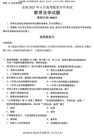 2021年4月自考00453教育法学试题及答案含评分参考.pdf