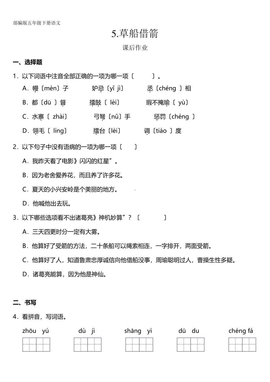 五年级下册语文课后作业第5课《草船借箭》含答案.pdf_第1页