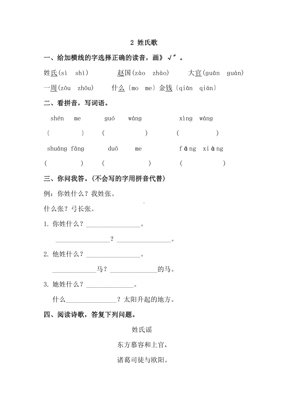 一年级下册语文课时练 第2课《姓氏歌》含答案.pdf_第1页