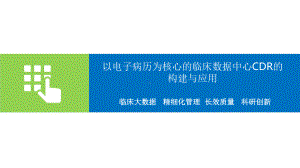 以电子病历为核心的临床数据中心CDR的构建与应用.pptx