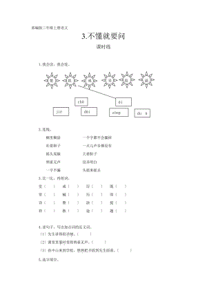 三年级上册语文课时练第3课《不懂就要问》02及答案.pdf