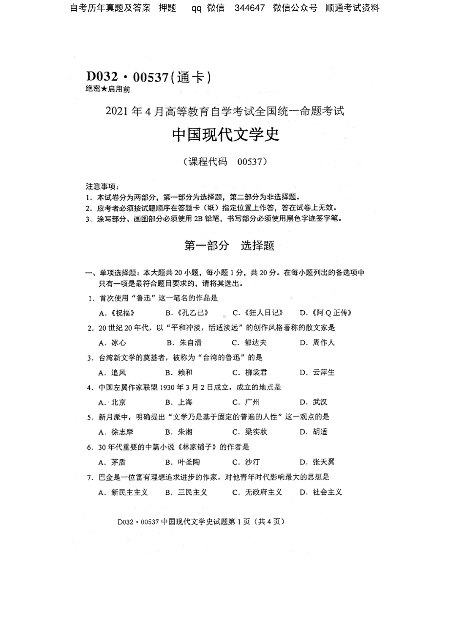 2021年4月自考00537中国现代文学史试题及答案.pdf_第1页