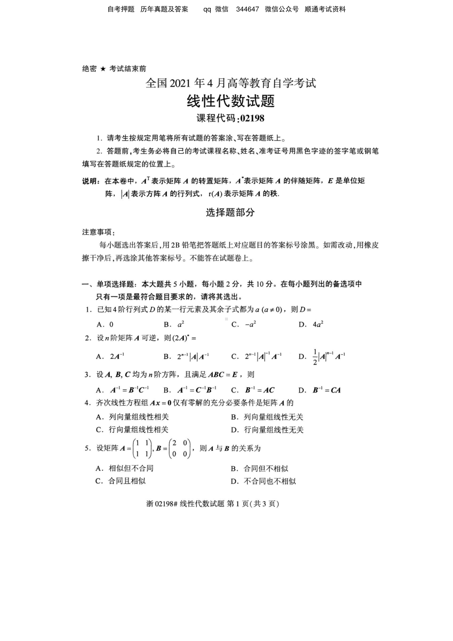 2021年4月自考02198线性代数试题及答案含评分标准.pdf_第1页