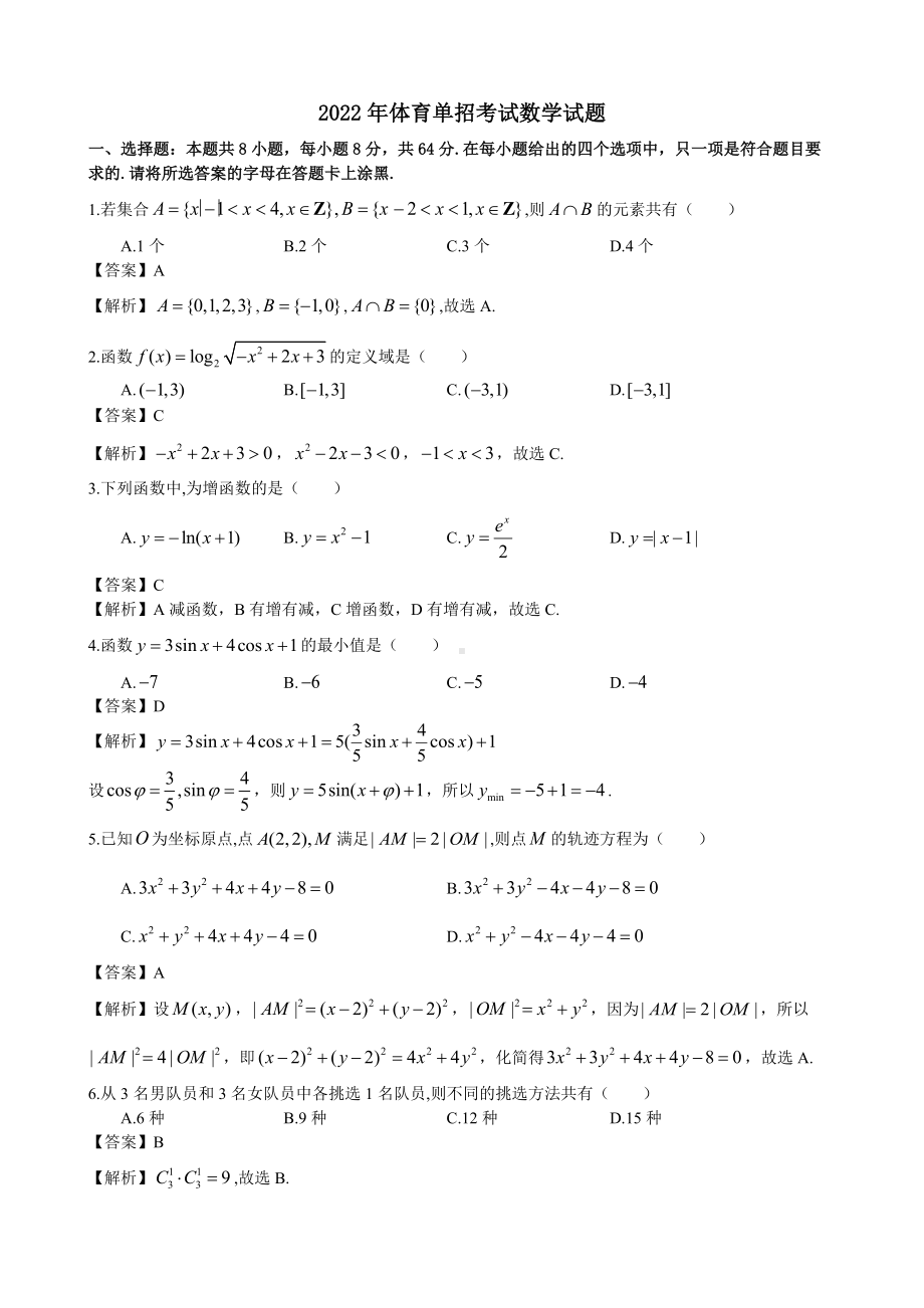 2022年体育单招考试数学试题docx