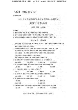 2021年4月自考00534外国文学作品选试题及答案.pdf