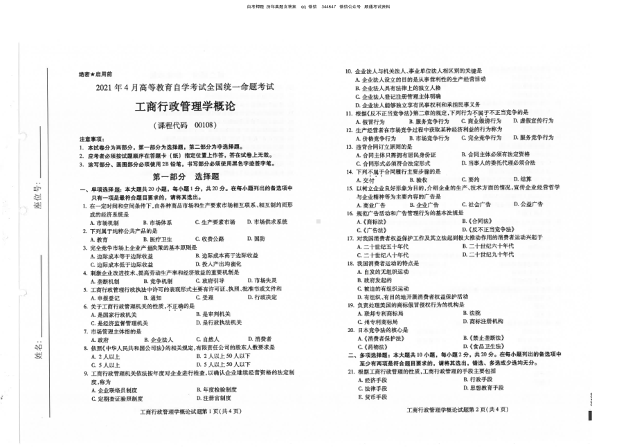 2021年4月自考00108工商行政管理学试题及答案含评分参考.pdf_第1页