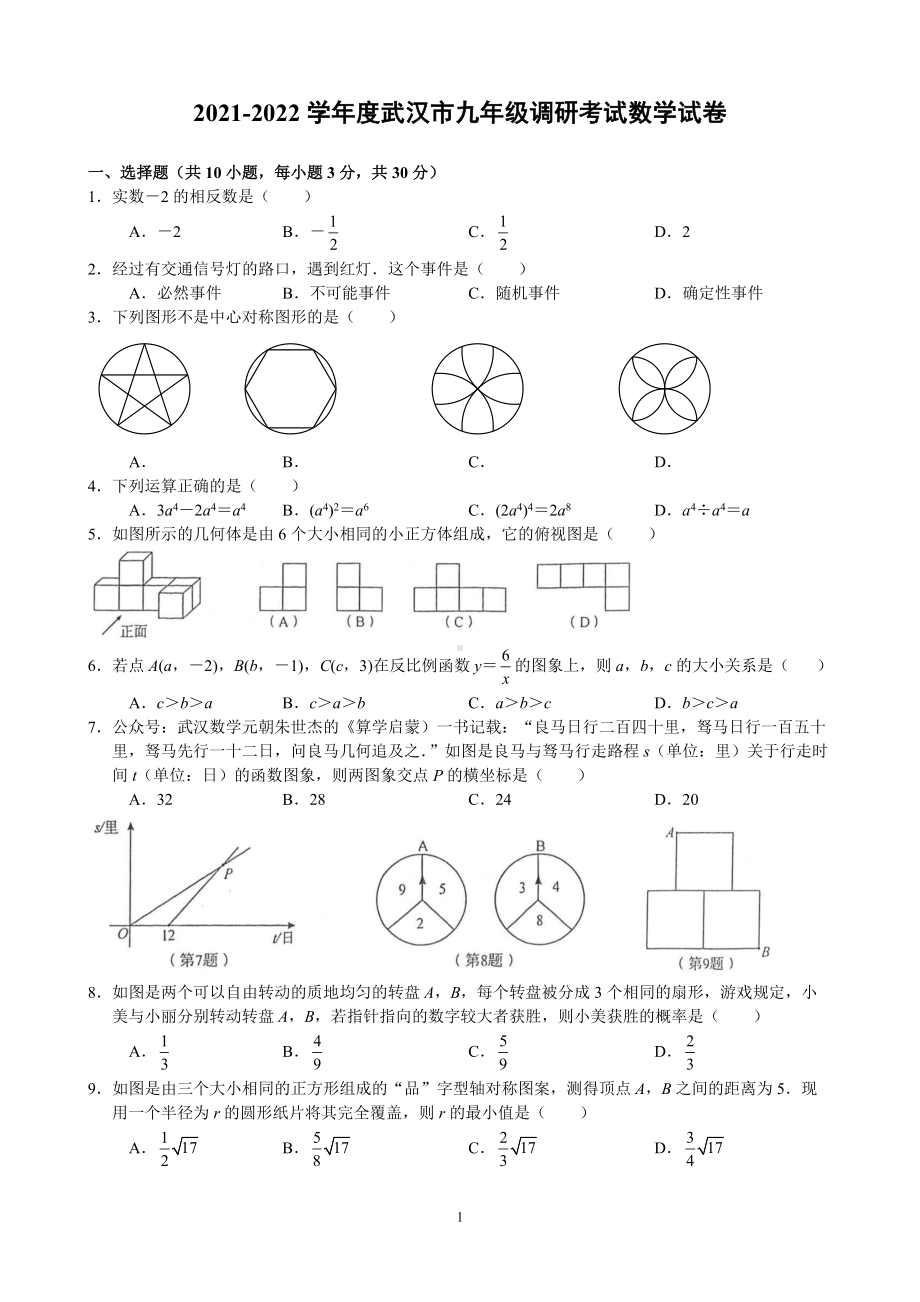 2021-2022学年度武汉市九年级调研考试数学试卷.docx_第1页