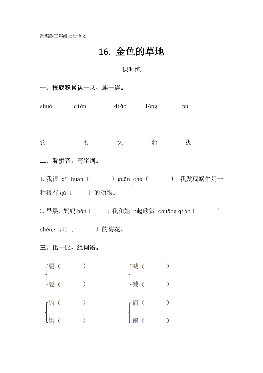 三年级上册语文课时练第16课《金色的草地》01及答案.pdf_第1页