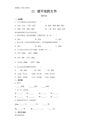 三年级上册语文课时练第22课《读不完的大书》01及答案.pdf