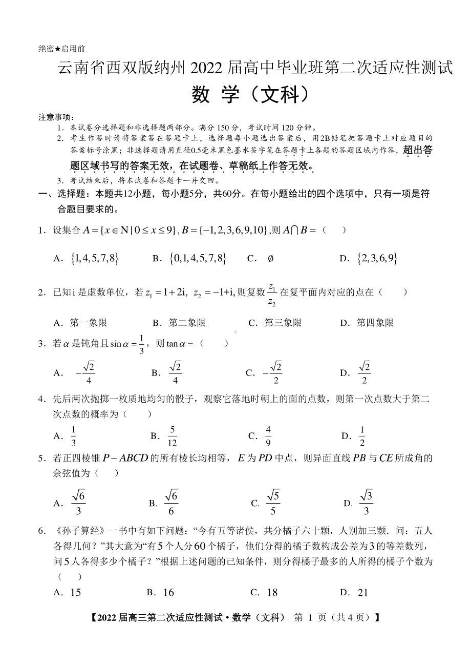 云南省西双版纳州2022届高三文科数学第二次适应性测试及答案.pdf_第1页