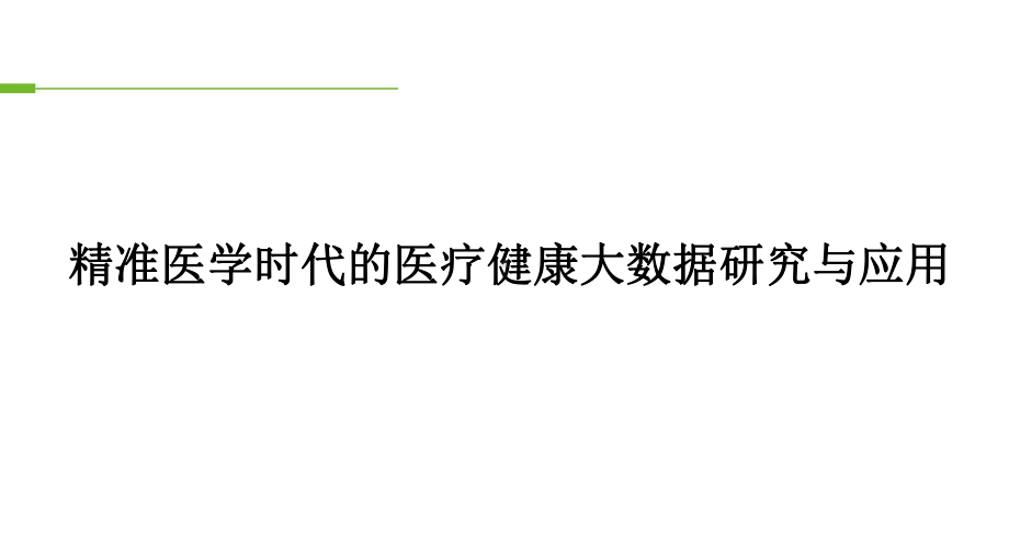 精准医学时代的医疗健康大数据研究与应用.pptx_第1页