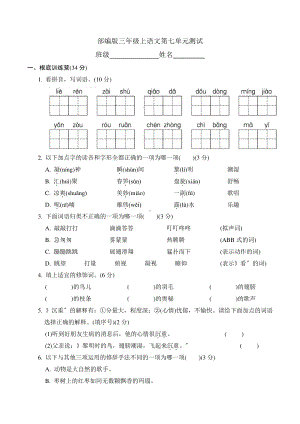 三年级上册语文第七单元复习《单元测试》04及答案.pdf