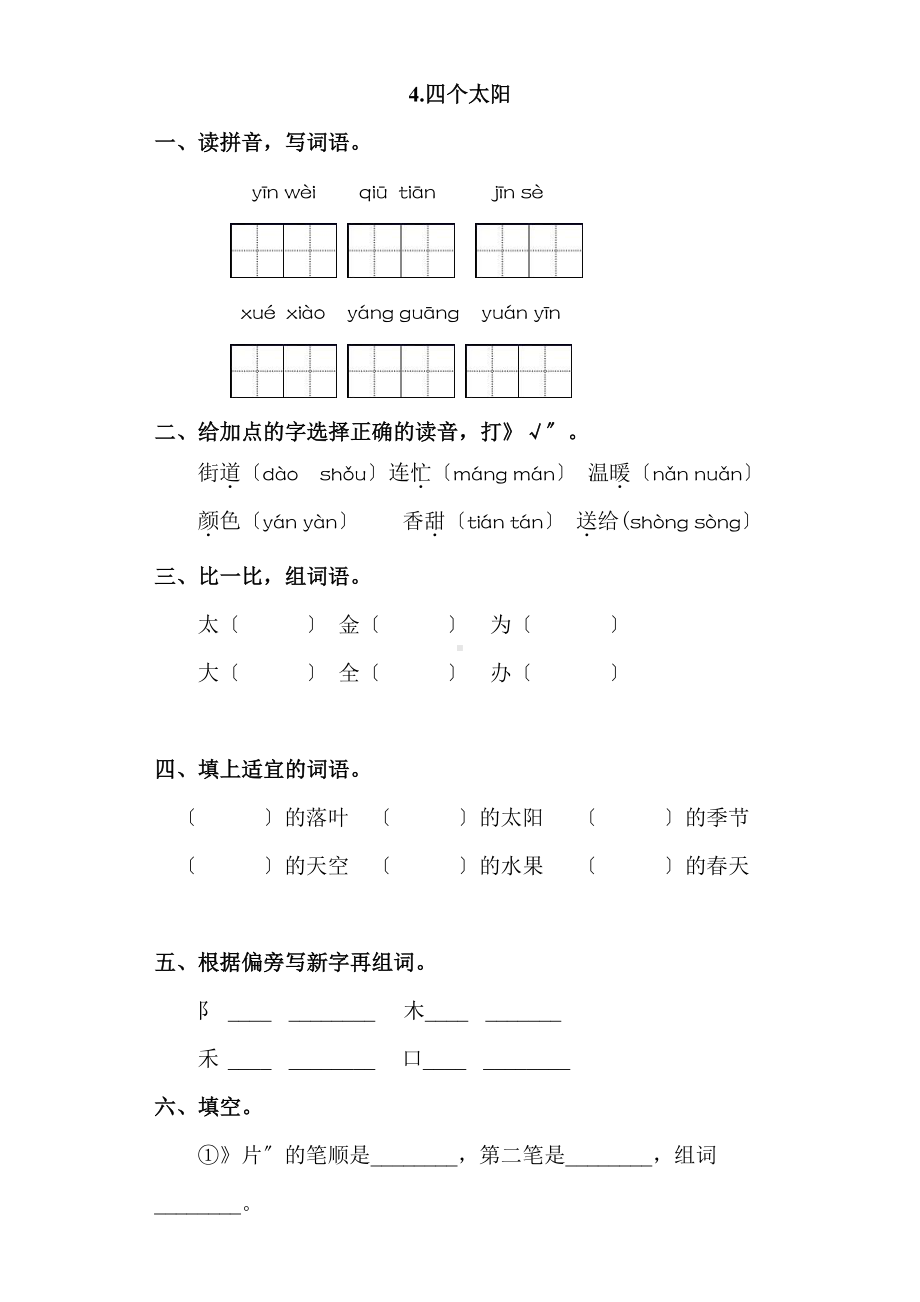 一年级下册语文课时练 第4课《四个太阳》含答案(2).pdf_第1页