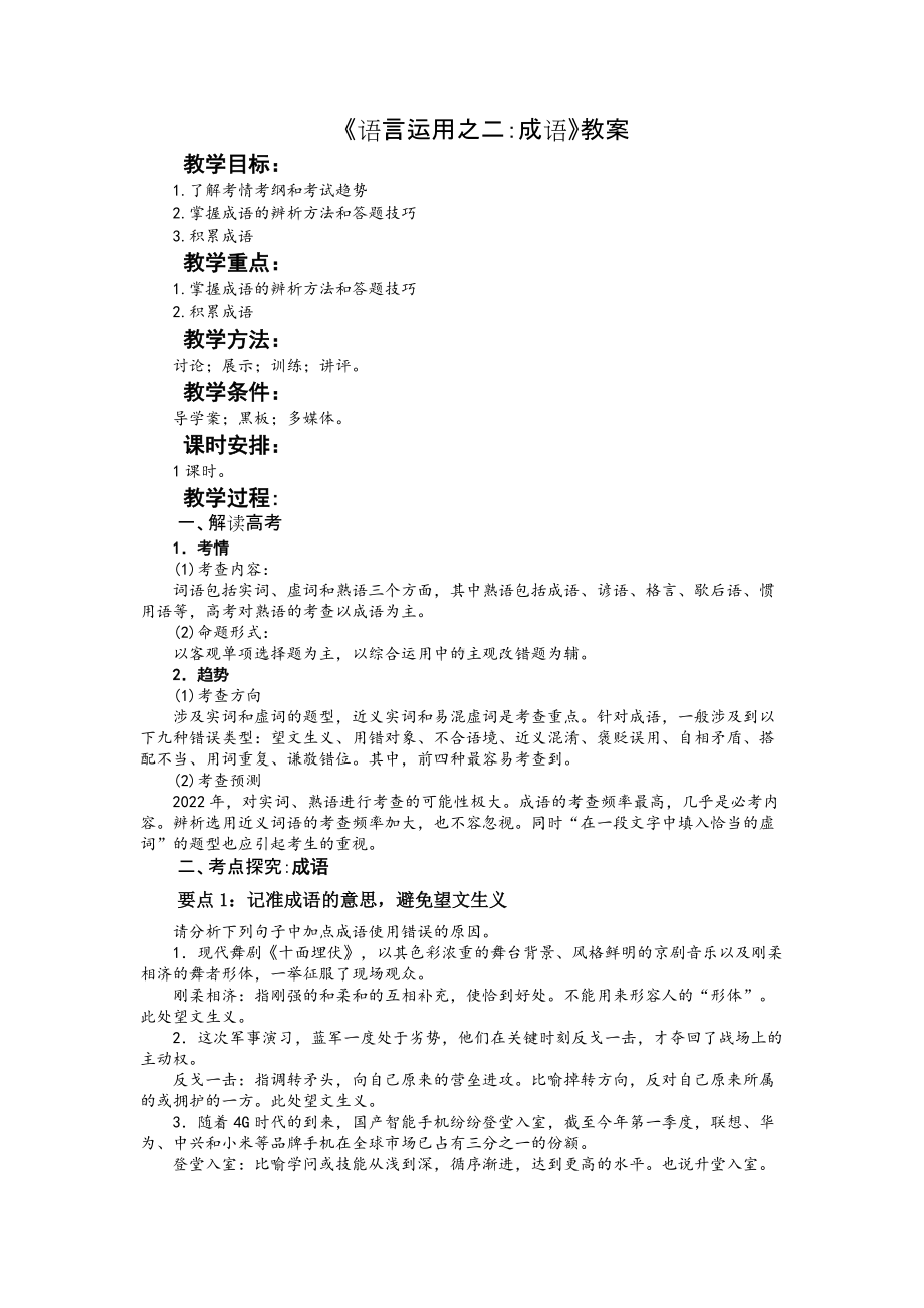 2022届高考专题复习：语言运用之二成语教案.docx_第1页