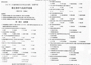 2021年4月自考02864微生物学与免疫学基础真题及答案含评分参考.pdf