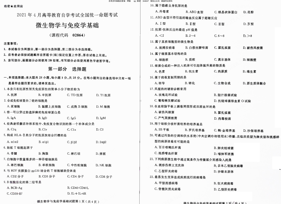 2021年4月自考02864微生物学与免疫学基础真题及答案含评分参考.pdf_第1页