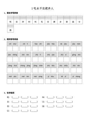 一年级下册语文课时练 第1课《吃水不忘挖井人》含答案.pdf