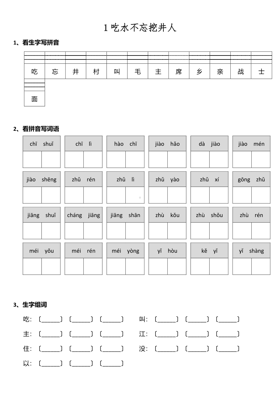 一年级下册语文课时练 第1课《吃水不忘挖井人》含答案.pdf_第1页