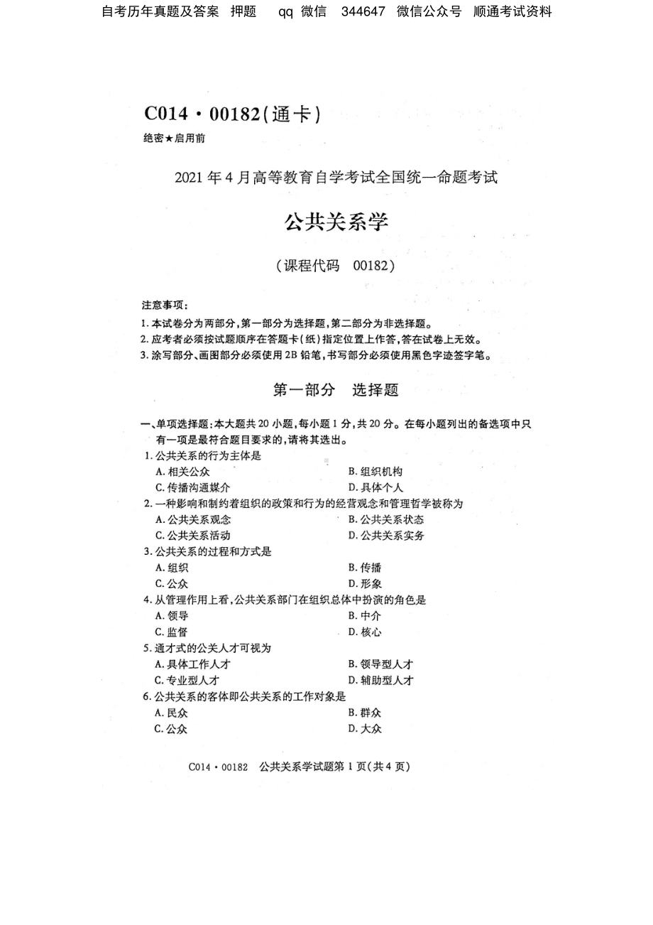 2021年4月自考00182公共关系学试题及答案.pdf_第1页