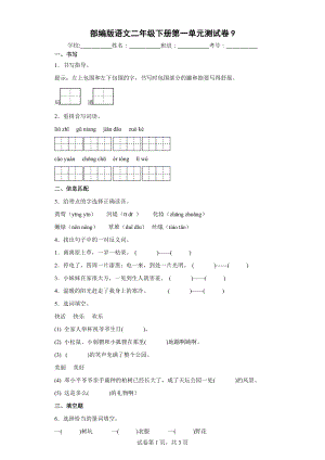 2022年部编版语文二年级下册第一单元测试卷.docx