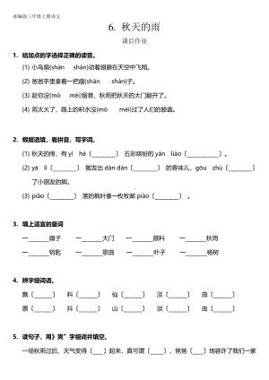 三年级上册语文课后作业第6课《秋天的雨》及答案.pdf