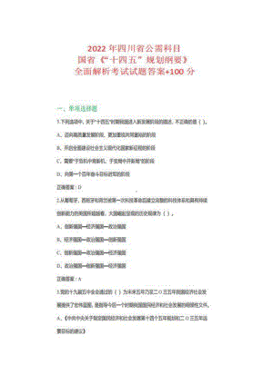 2022年四川省公需科目国省《“十四五”规划纲要》全面解析考试试题答案.pdf