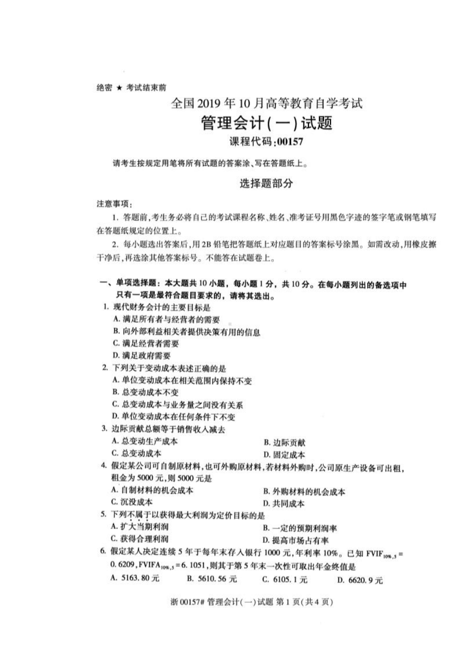 2019年10月自考00157管理会计一试题及答案含评分标准.pdf_第1页