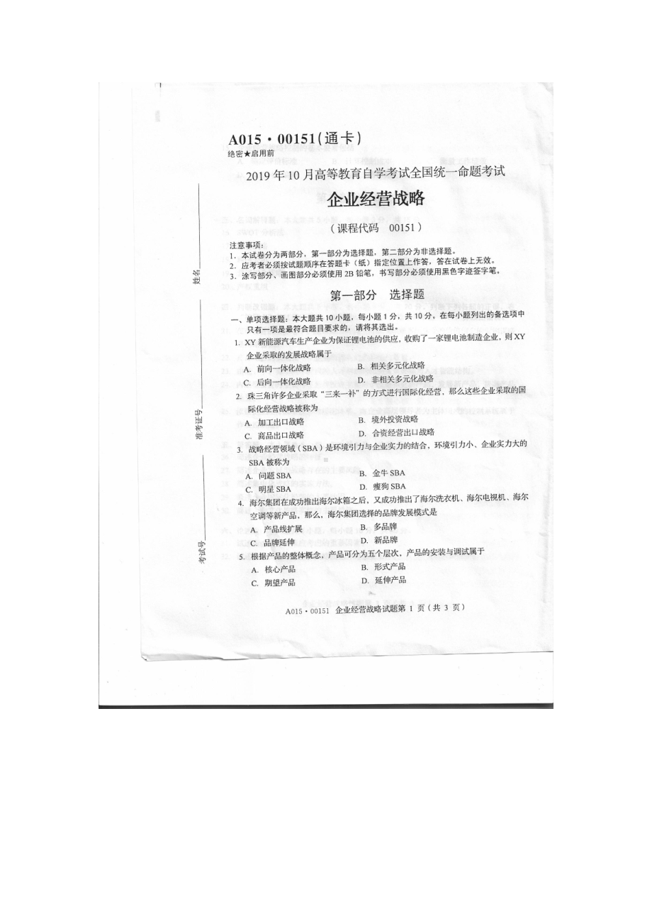 2019年10月自考00151企业经营战略试题及答案含评分标准.pdf_第1页