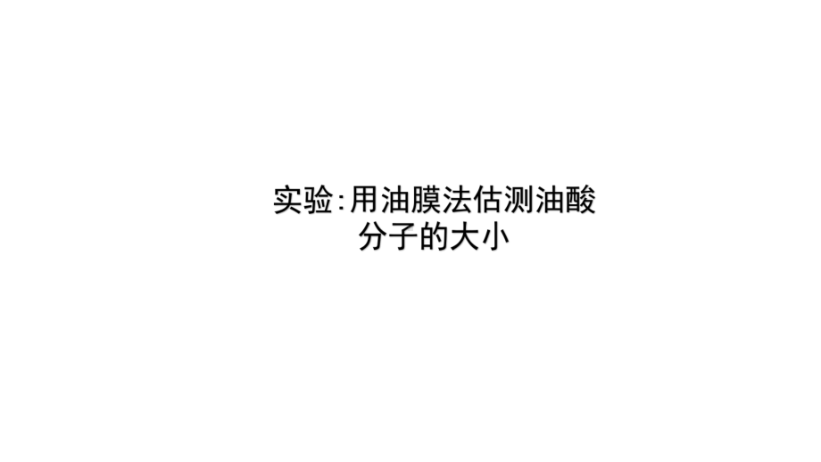 1.2实验：用油膜法估测油酸分子的大小ppt课件-（2019）新人教版高中物理选择性必修第三册 (2).pptx_第1页