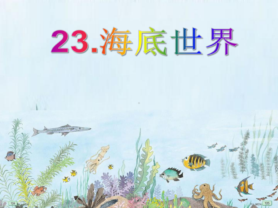 部编版小学语文三下第7单元《海底世界》课件（公开课）.ppt_第1页