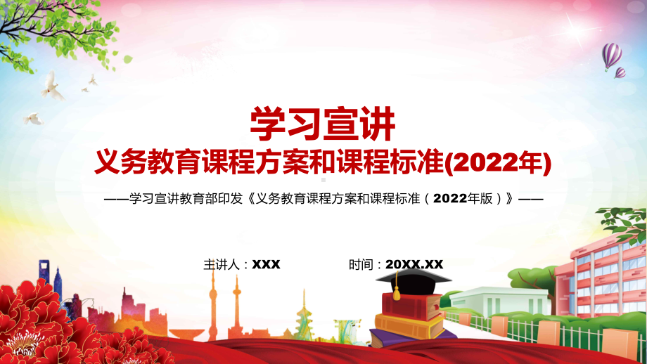 2022年新课标专题讲座教育部发布的《义务教育课程方案和课程标准（2022年版）》PPT辅导课件.pptx_第1页