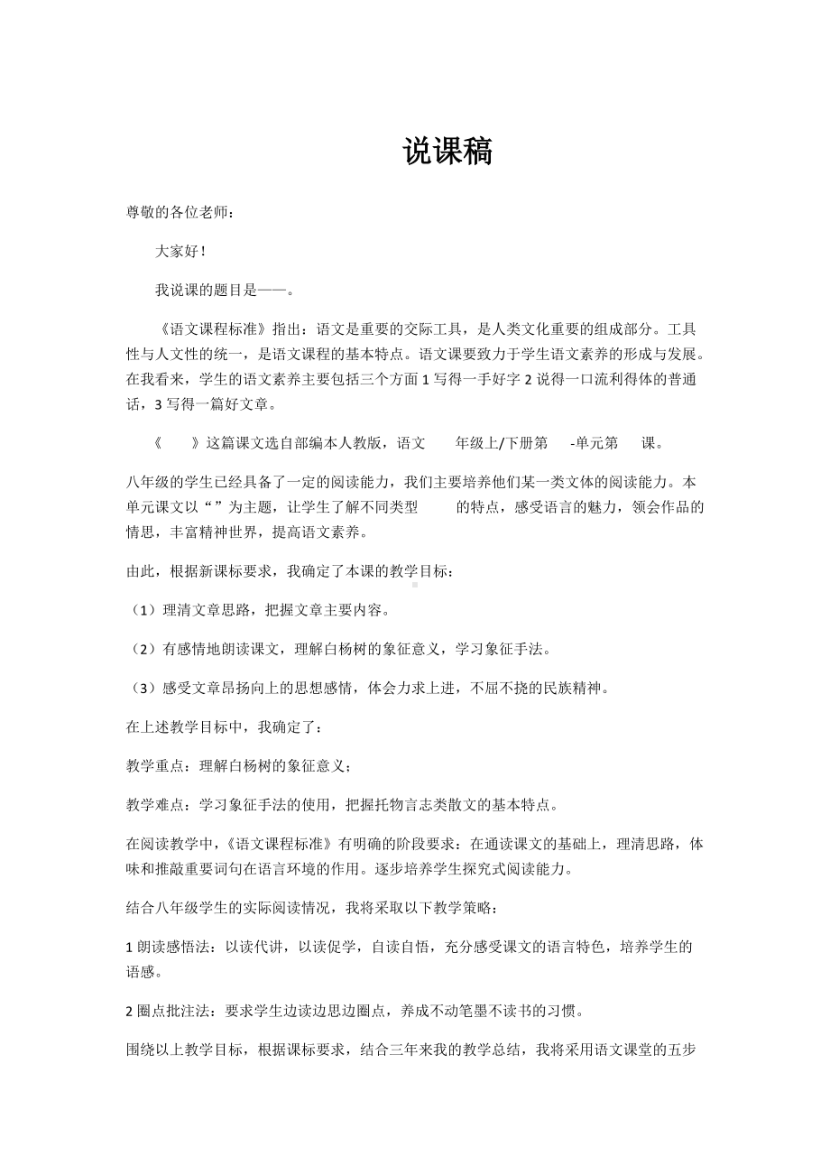 《白杨礼赞》说课稿.docx_第1页