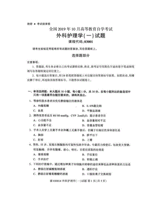 2019年10月自考03001外科护理学(一) 试题及答案含评分标准.pdf