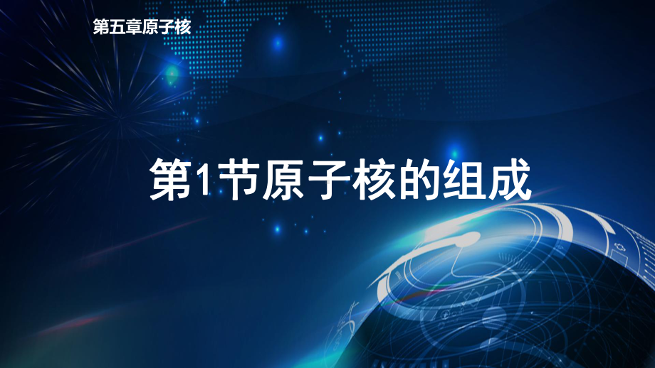 5.1 原子核的组成 ppt课件-（2019）新人教版高中物理选择性必修第三册.pptx_第1页