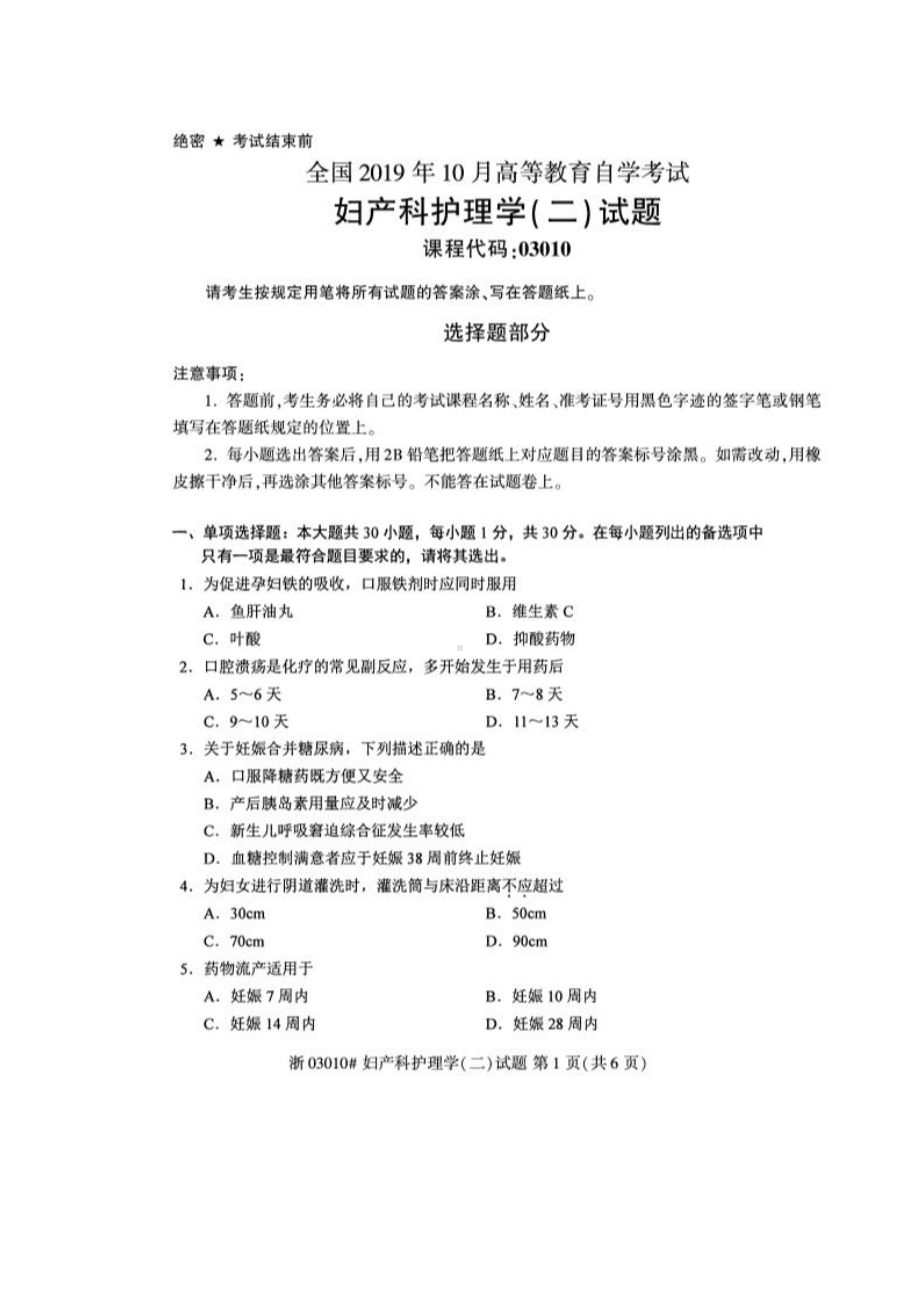 2019年10月自考03010妇产科护理学二试题及答案解析.pdf_第1页