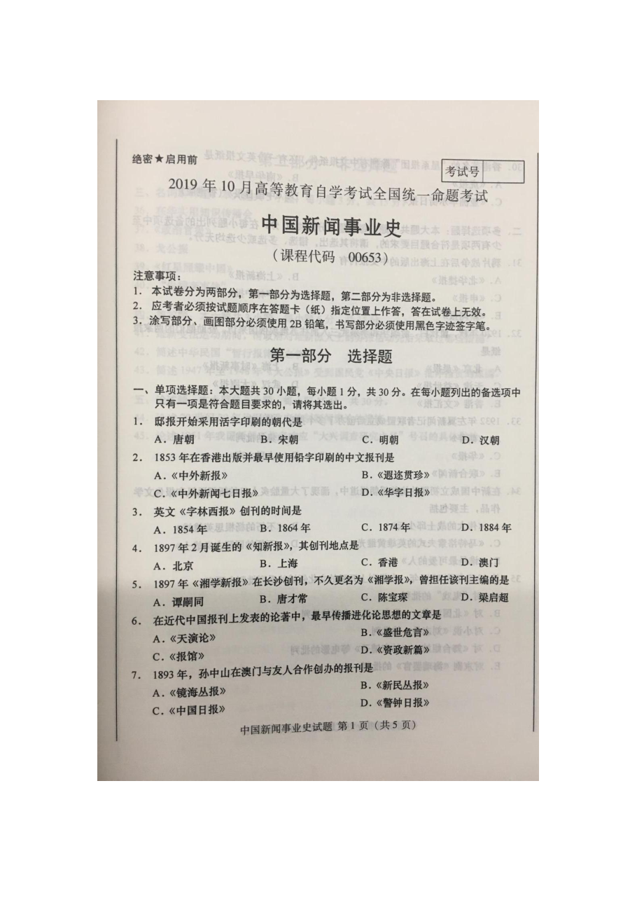 2019年10月自考00653中国新闻事业史试题及答案含评分标准.pdf_第1页