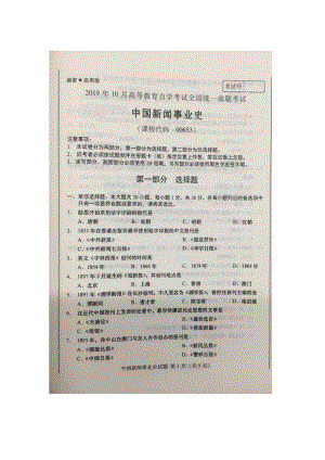 2019年10月自考00653中国新闻事业史试题及答案含评分标准.pdf