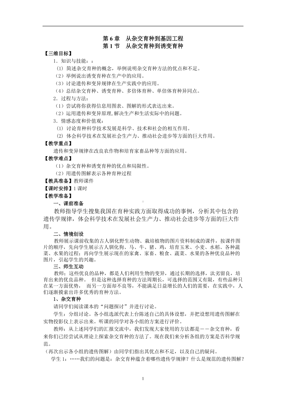 -从杂交育种到诱变育种教学设计.doc_第1页