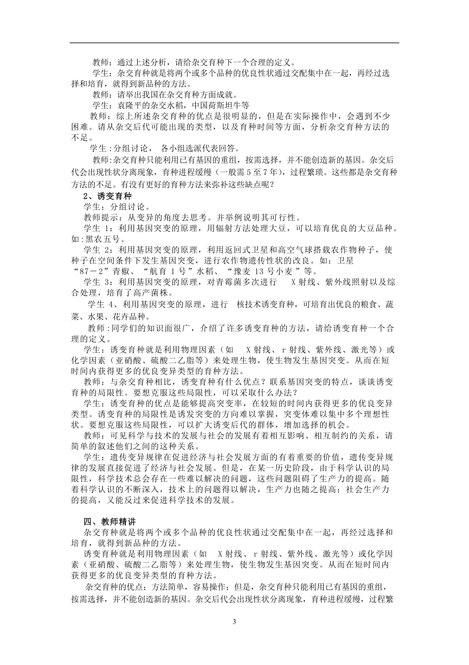 -从杂交育种到诱变育种教学设计.doc_第3页