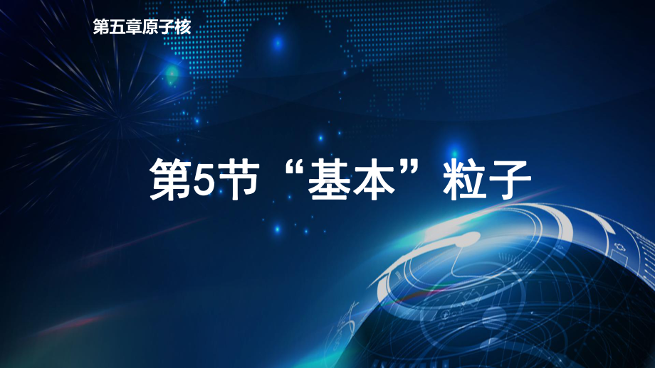 5.5 “基本”粒子 ppt课件-（2019）新人教版高中物理选择性必修第三册.pptx_第1页