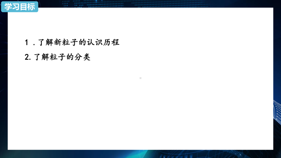 5.5 “基本”粒子 ppt课件-（2019）新人教版高中物理选择性必修第三册.pptx_第2页